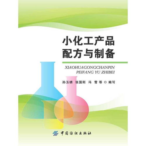 小化工產品配方與制備——入門指南與實踐